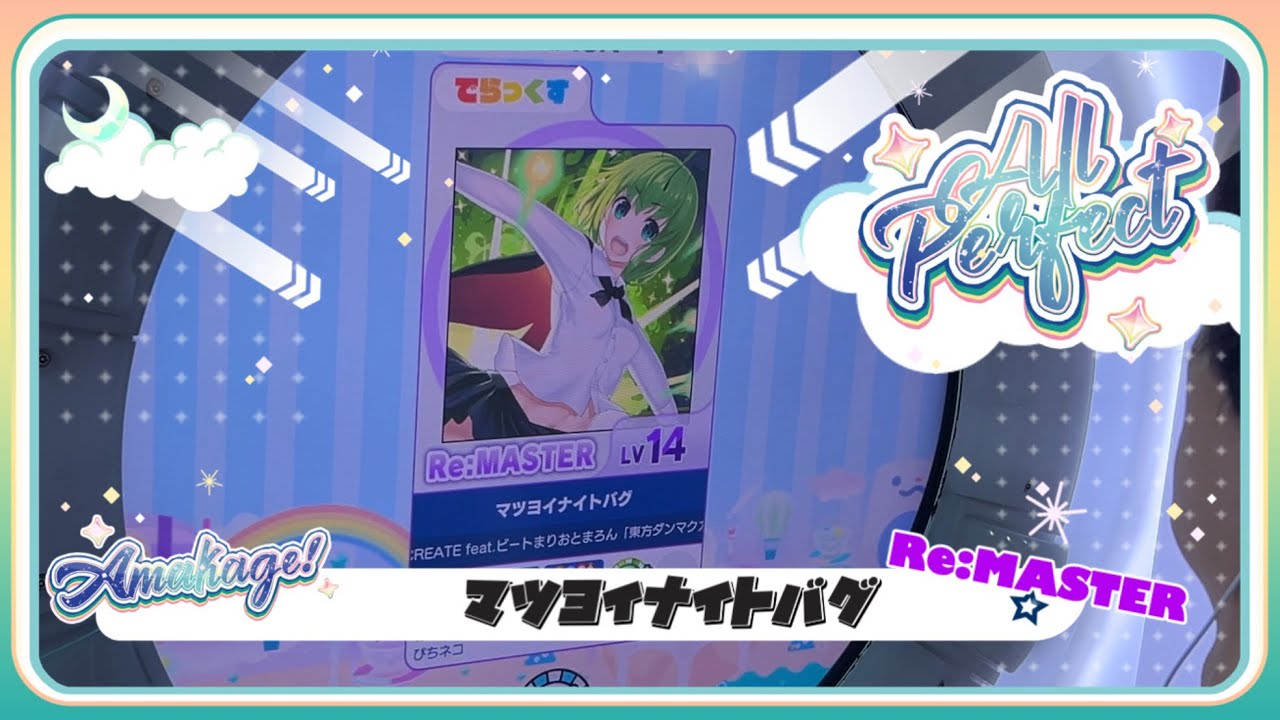 【maimaiでらっくす】マツヨイナイトバグ でらっくす譜面 Re:MASTER ALL PERFECT 【直撮り】