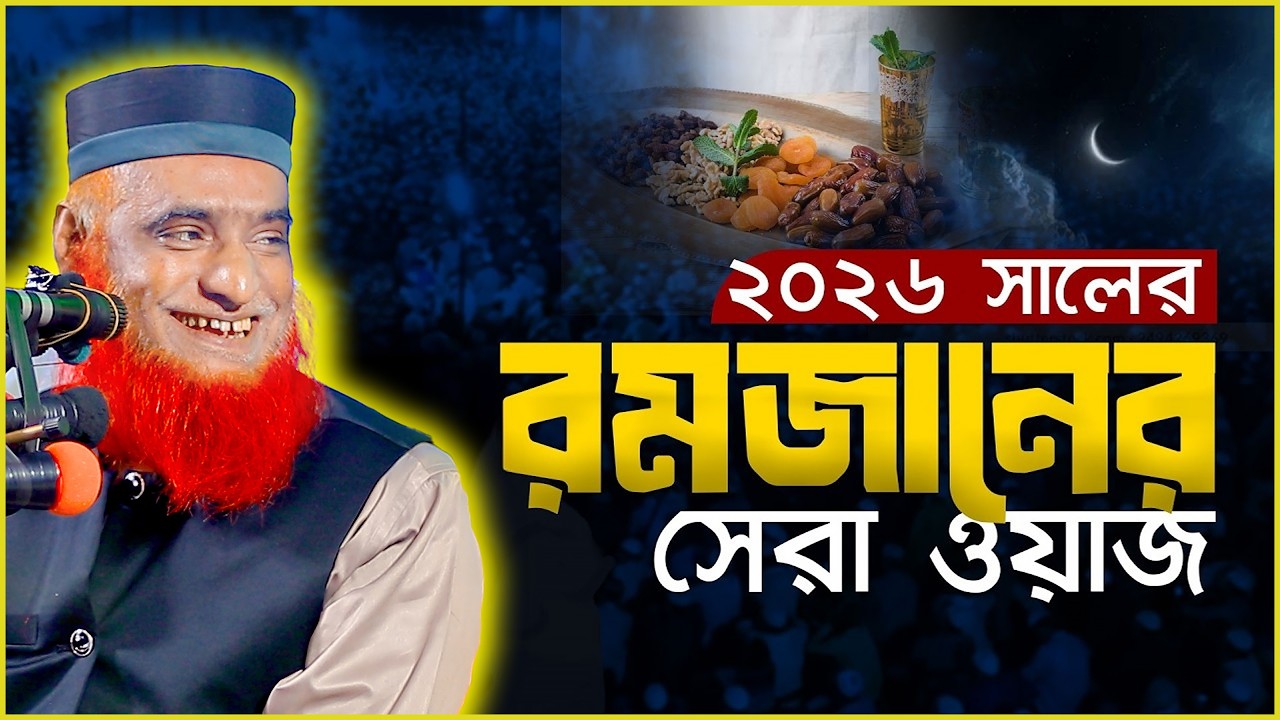 মাহে রমজানের সেরা ওয়াজ ২০২৬  | রমজানের নতুন ওয়াজ  বজলুর রশিদ ২০২৬। bozlur roshid waz 2026 ।