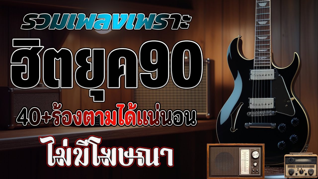 รวมเพลงเก่า ! ไม่มีโฆษณา รบกวนเวลาฟังเพลง เพลงเก่ายุค90 โดนใจวัยเก๋า โคตรเพราะ ไม่เคยลืม