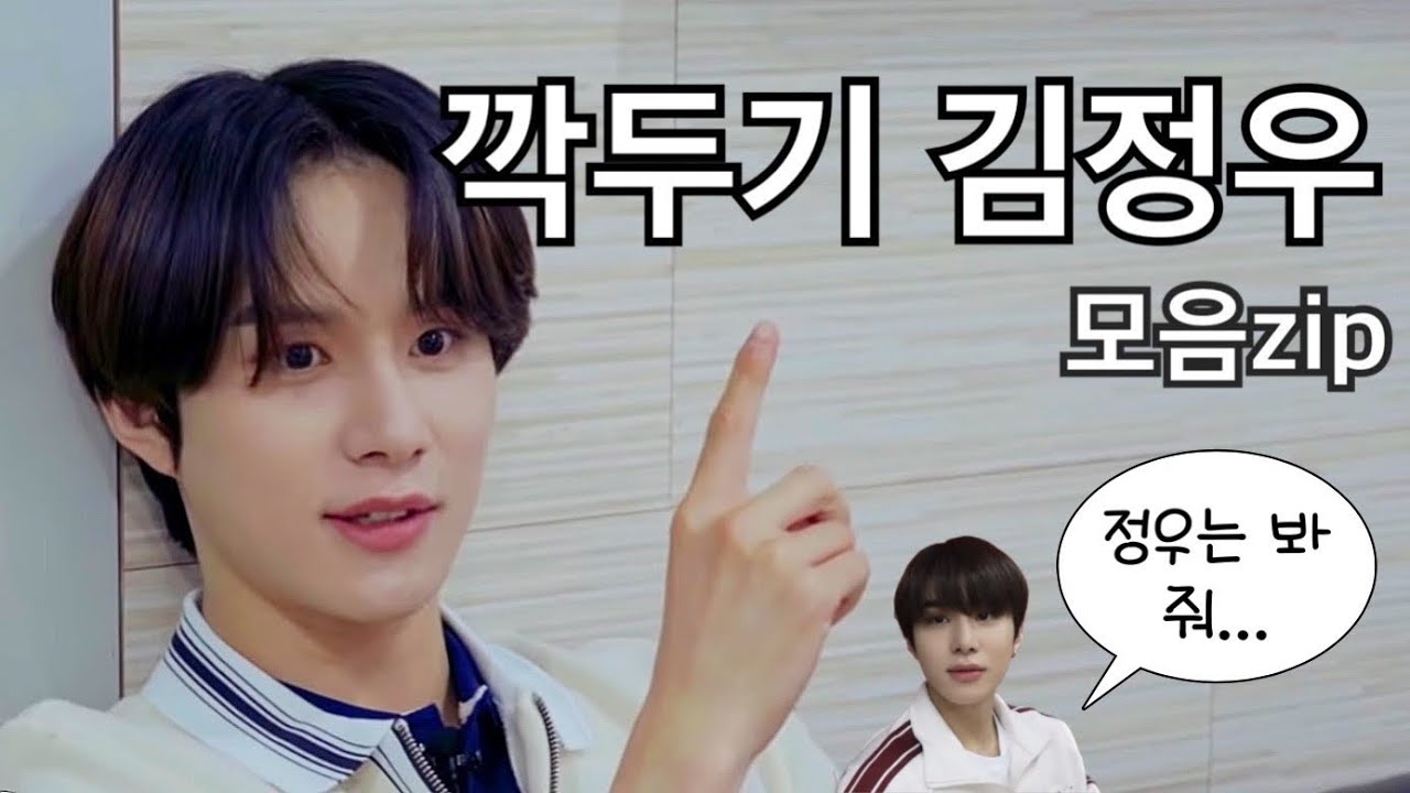 [NCT 정우] 정우는... 봐주자