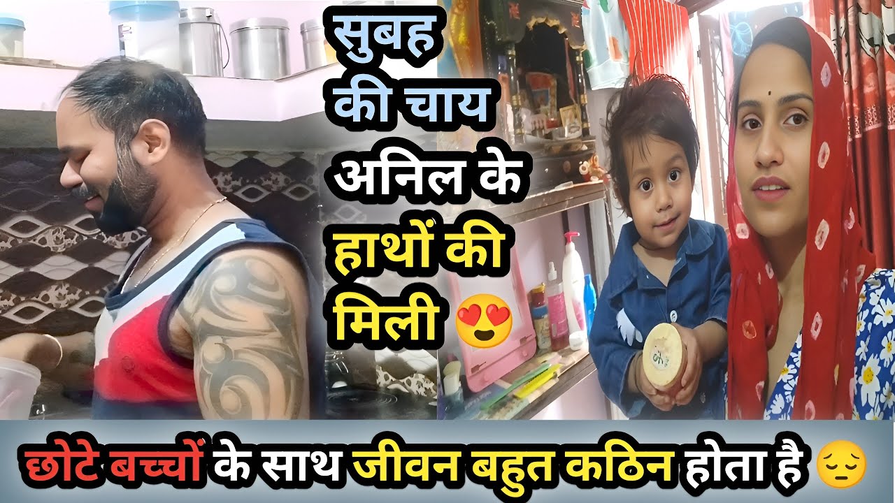 Vlog #72 सुबह की चाय अनिल के हाथों की मिली😍, छोटे बच्चों के साथ जीवन बहुत कठिन होता है😔 #vlogs #vlog