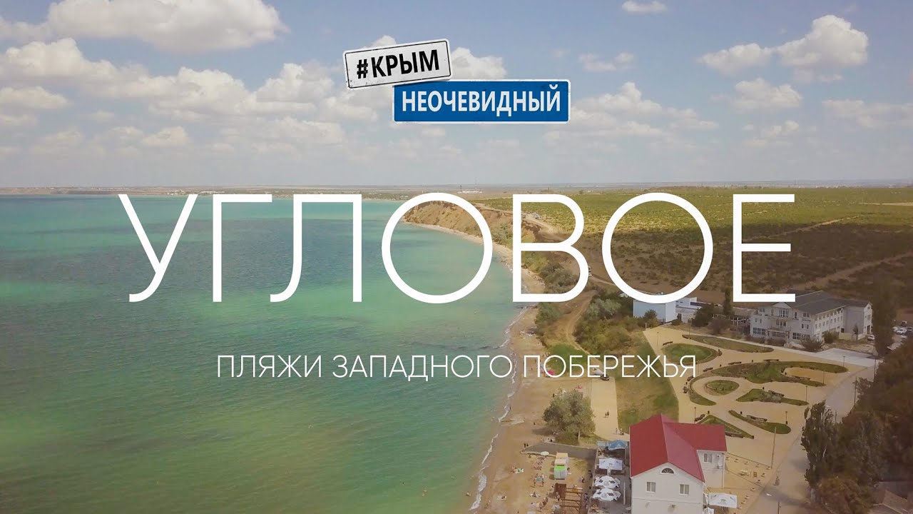 #КрымНеОчевидный: Угловое. Уютный пляж западного побережья Крыма. Виноградный край.
