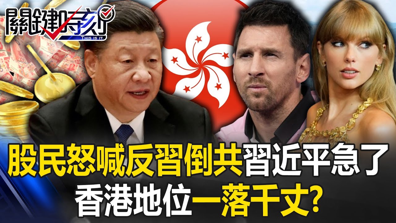股民怒喊「反習倒共」習近平急了！ 香港地位一落千丈…梅西不踢球、泰勒絲不想去！【關鍵時刻】20240206-4 陳瑩 黃世聰 姚惠珍 林裕豐 林廷輝