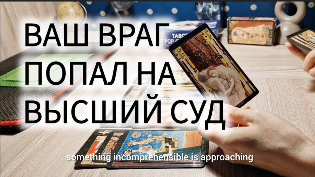🥷ВАШ ВРАГ ДОИГРАЛСЯ. ЧТО БУДЕТ ДАЛЬШЕ? таро расклад онлайн гадание