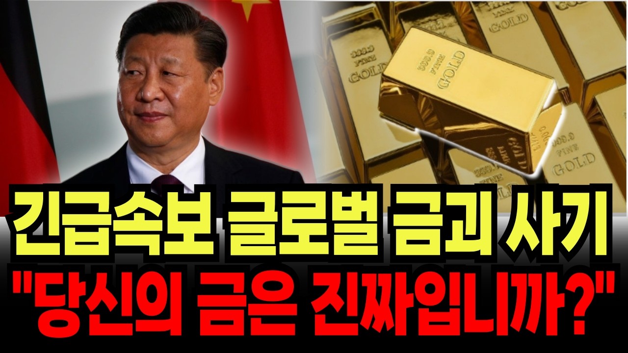 경제학ㅣ중국 글로벌 금괴사기의 최후, 당신의 금 진짜입니까?