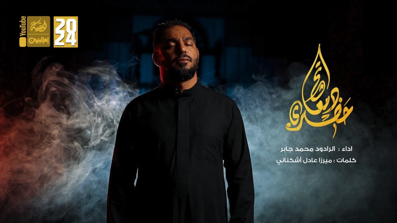 حضري دمعاتج يازينب | محمد جابر | 2024 | #قناة_العقيلة |