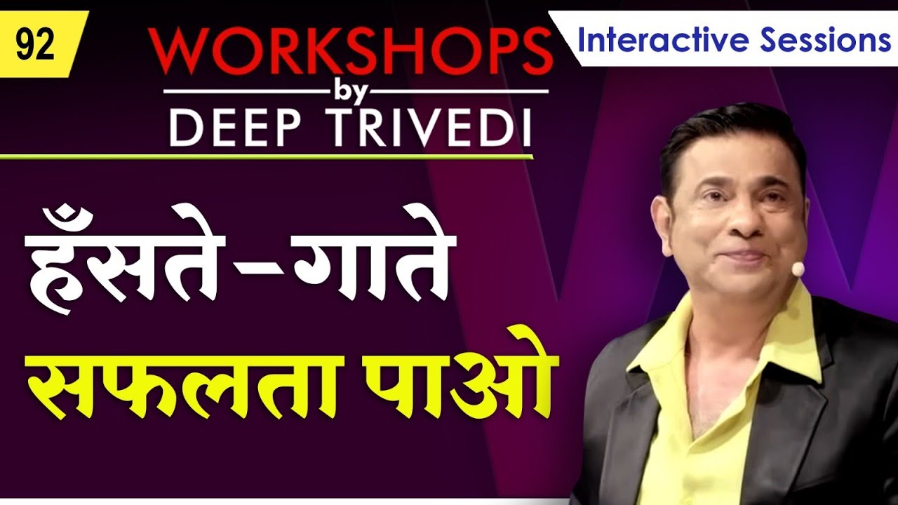 Happy और Successful होना है बहुत आसान | Workshops by Deep Trivedi WS_92 (हिंदी में)