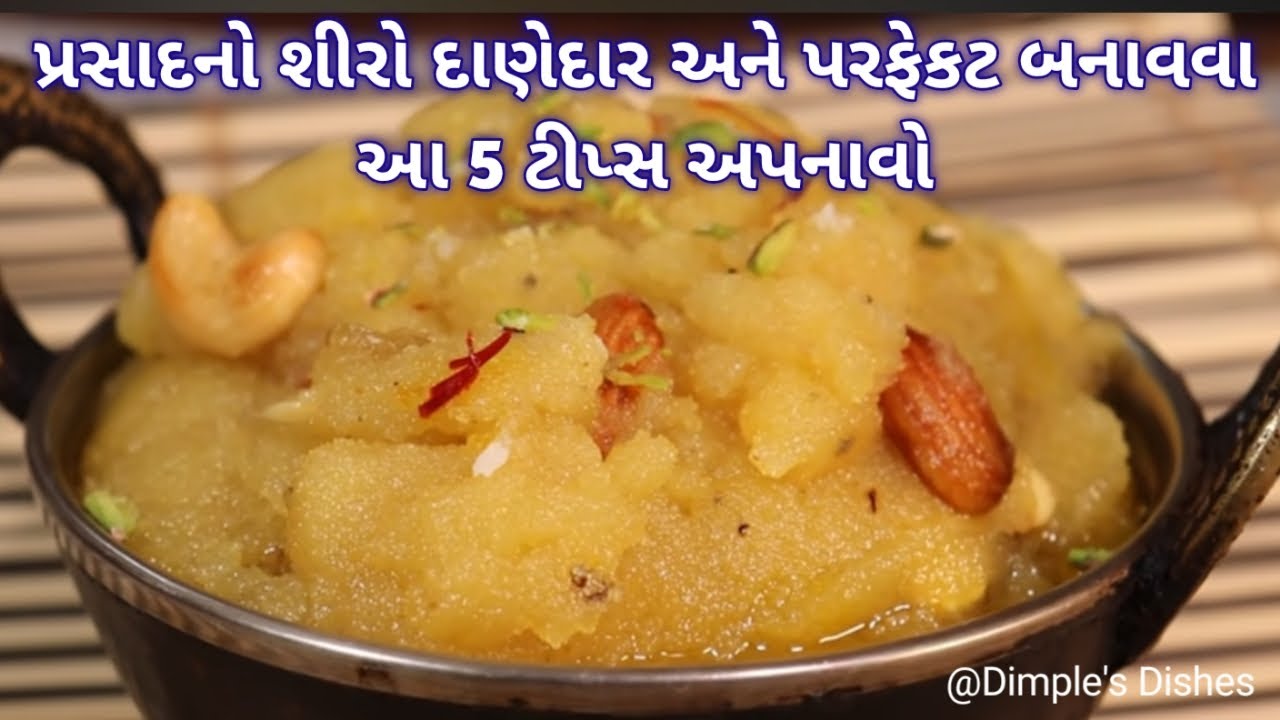 રસીલો દાણેદાર અને મોમા જતા જ ઓગળી જાય તેવો 5 ટીપ્સ સાથે-Rava sooji halwa-prasad-shiro-halwa recipe|