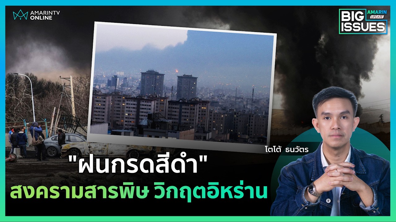 สะพรึง! ฝนกรดสีดำถล่มกรุงเตหะราน สัญญาณวิกฤตเขย่าอิหร่าน | Big Issues