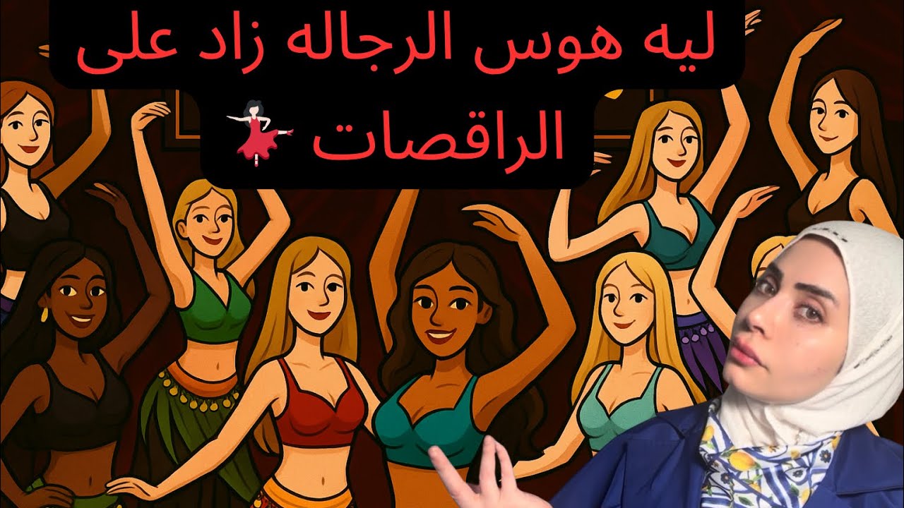 	الحقيقة الصادمة وراء هوس الرجالة بالراقصات 💃🏻