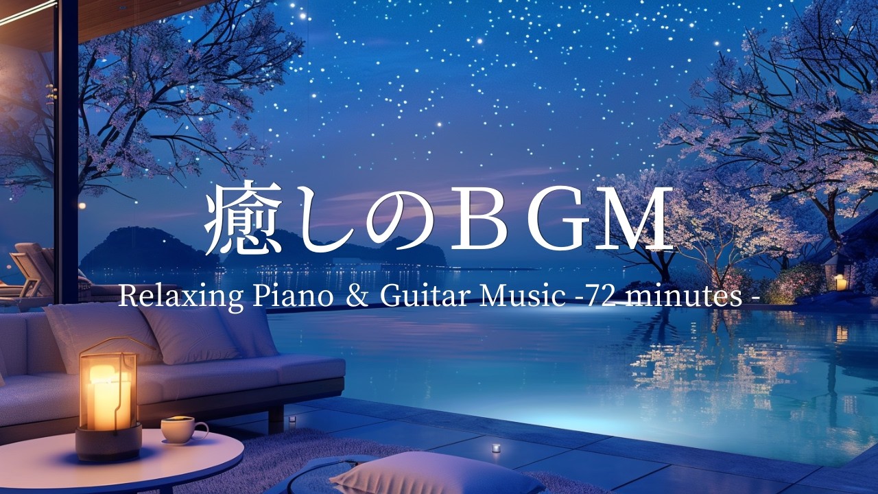 【癒しBGM】海辺のプール付きラウンジで過ごす優雅な大人の時間　|　穏かなピアノとギターの音色で癒されながらポジティブに