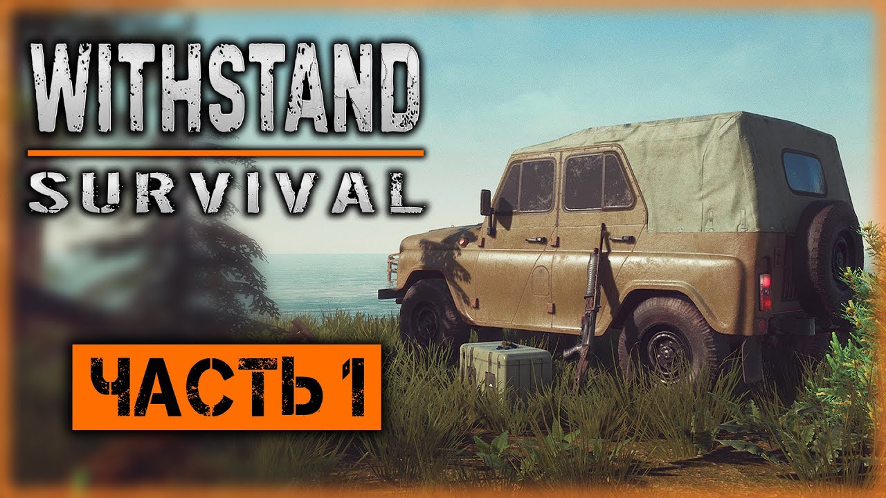 Withstand Survival #1 ☣️ - Секретные Правительственные Эксперименты. Начало Расследования