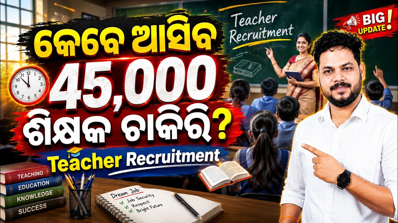 କେବେ ଆସିବ ୪୫,୦୦୦ ଚାକିରି? Odisha Teacher Recruitment Big Update | Age Limit 42 Years & OTET