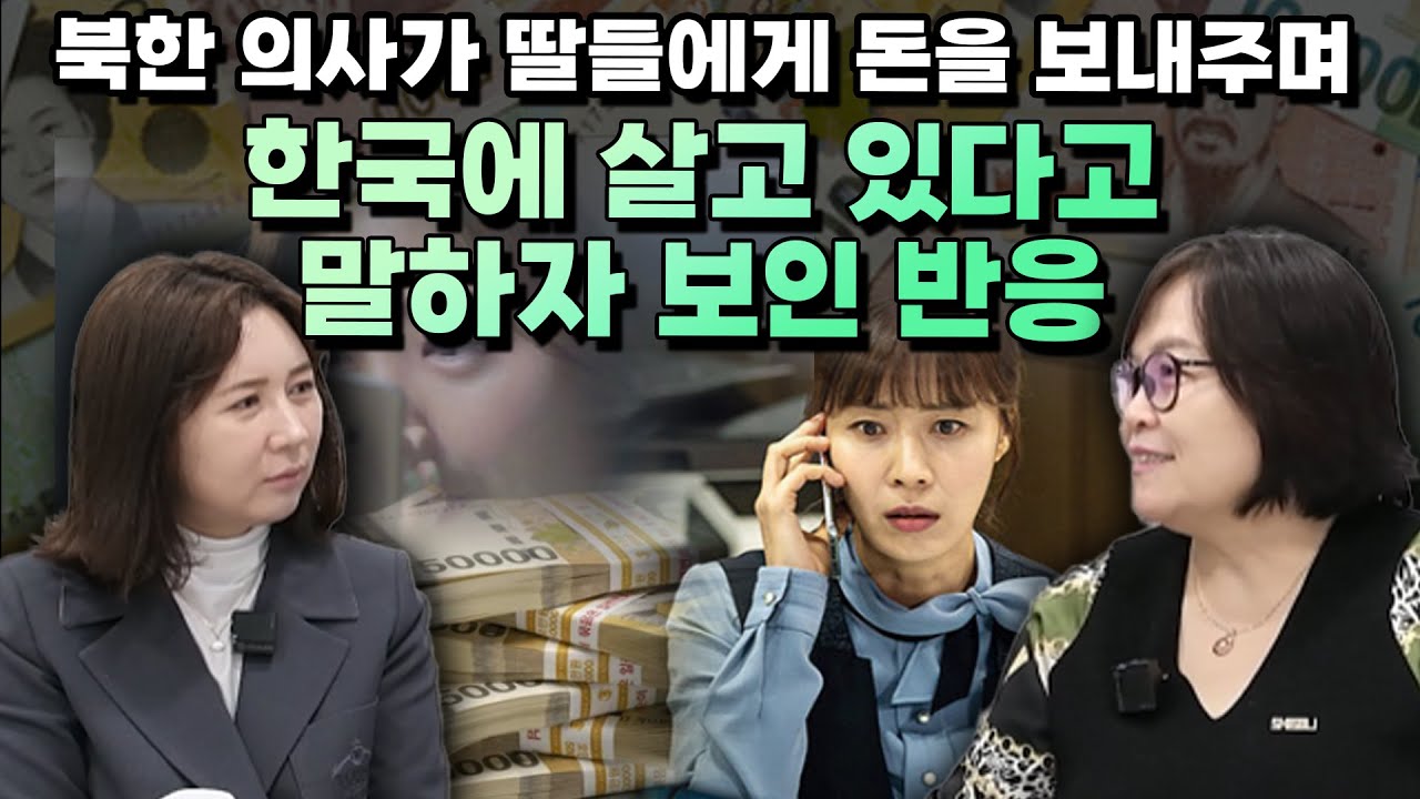 [한현영 5부] 북한 의사가 딸들에게 돈을 보내주며 엄마 한국에 산다고 말하자 보인 반응에 엄마가 한 말!… 여기는