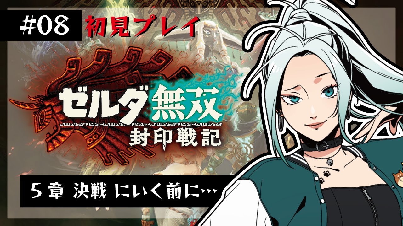 【#ゼルダ無双封印戦記/#08】第5章！決戦！にいく前に…0224【初見さん歓迎】