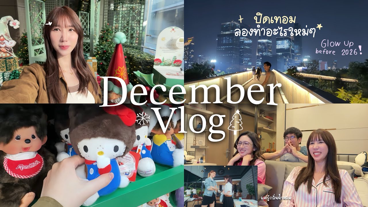 Getting out of comfort zone🎄ลองทำอะไรใหม่ๆ รีแอคซีรี่ย์เพื่อน เที่ยวคริสมาสต์ ถ่ายรูปนิสิต🌟 