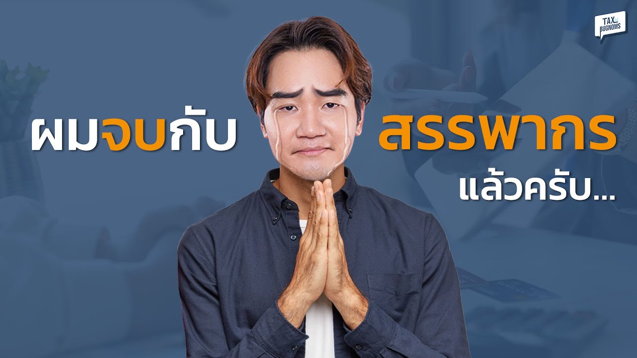 ผมจบกับสรรพากรละครับ (เรื่องขอคืนภาษีบริษัท) แต่ได้คืนมาแค่...