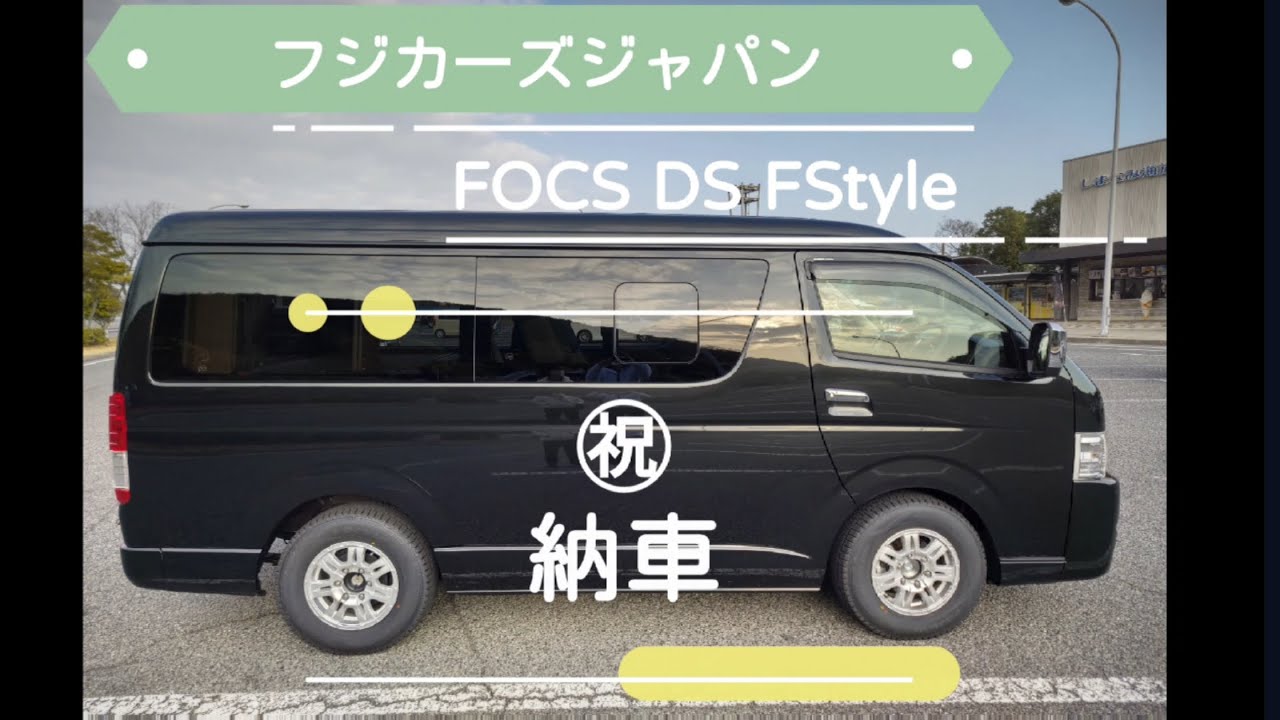 キャンピングカー、フジカーズジャパン製FOCS DS Fstyle納車。