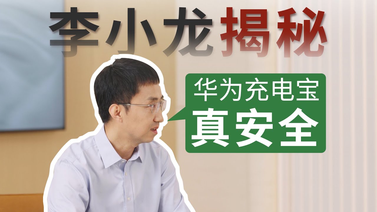 华为充电宝为什么卖断货？采访完小龙总我服了！