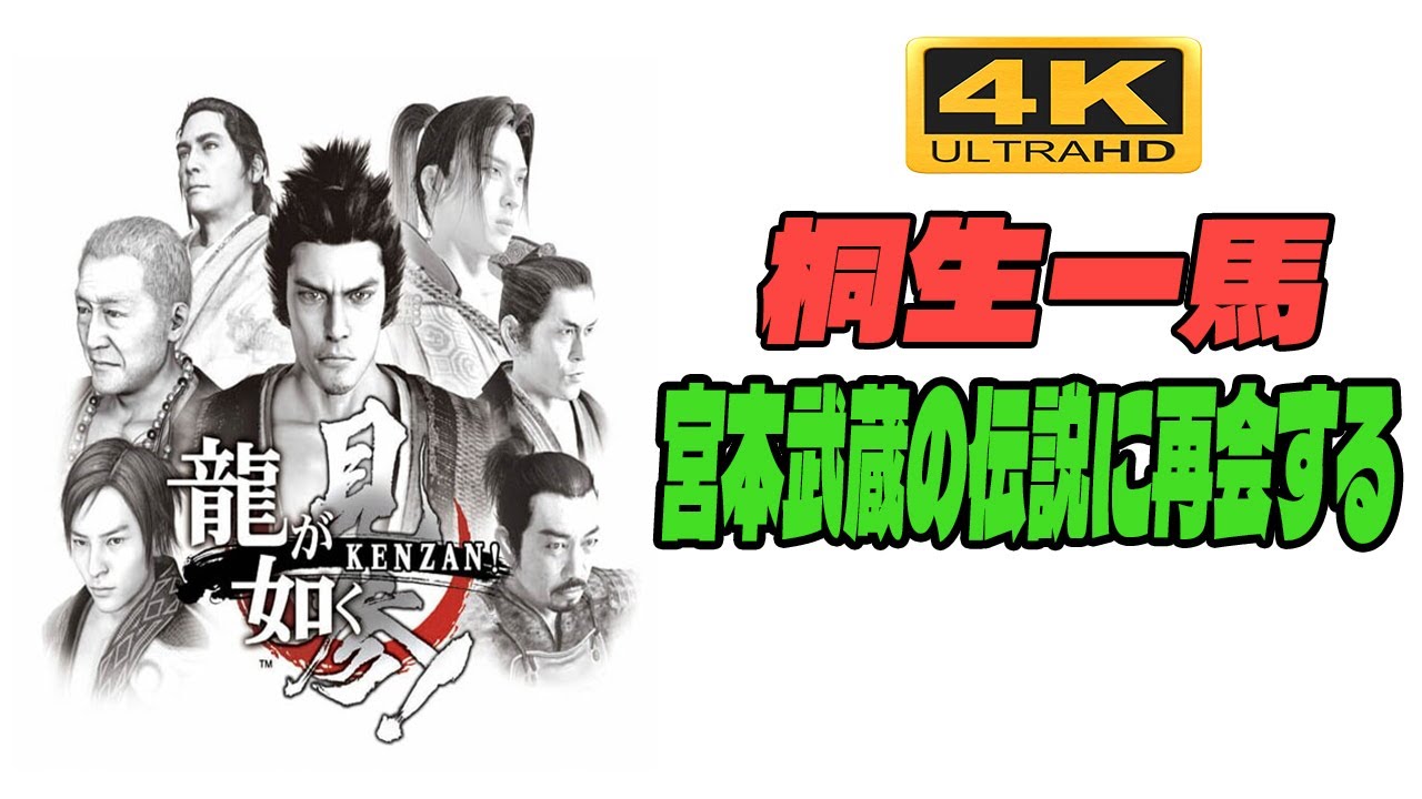龍が如く 見参! ストーリームービー [4K] - 桐生一馬と遥、宮本武蔵の伝説に再会する