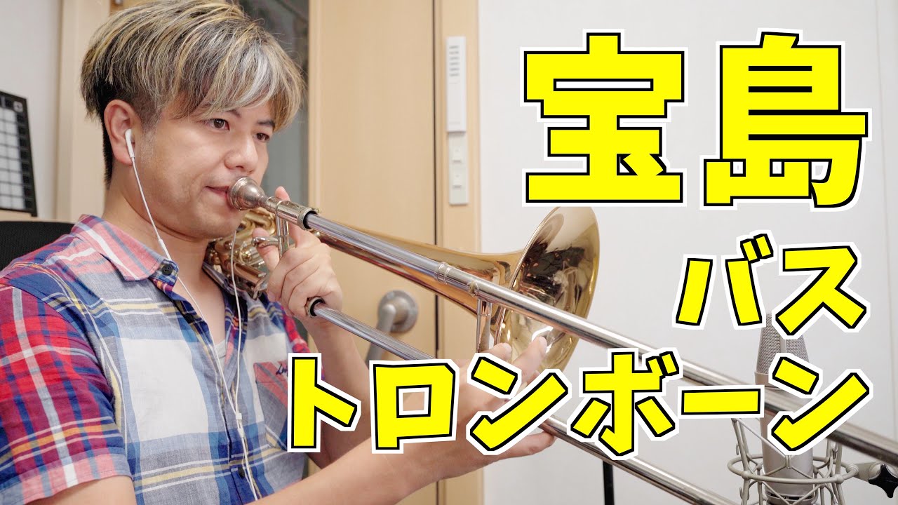 吹奏楽「宝島」バストロンボーン (ニューサウンズインブラス)