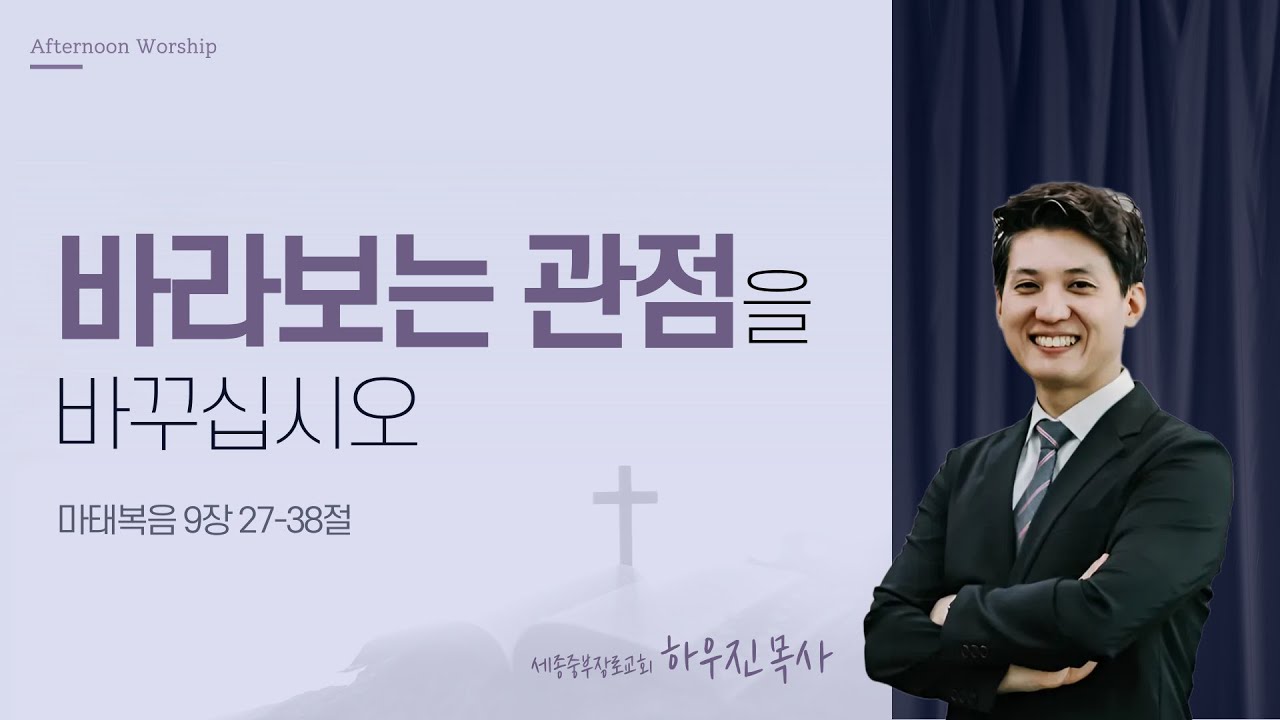 [오예타임] 바라보는 관점을 바꾸십시오 (마 9:27-38) | 세종중부장로교회 하우진 목사 | 번개탄TV