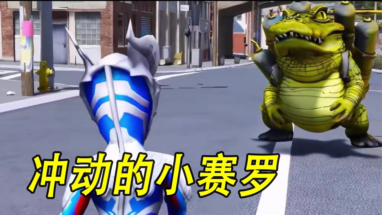 冲动的小赛罗 #ウルトラマン #Ultraman #奥特曼 #光之使者