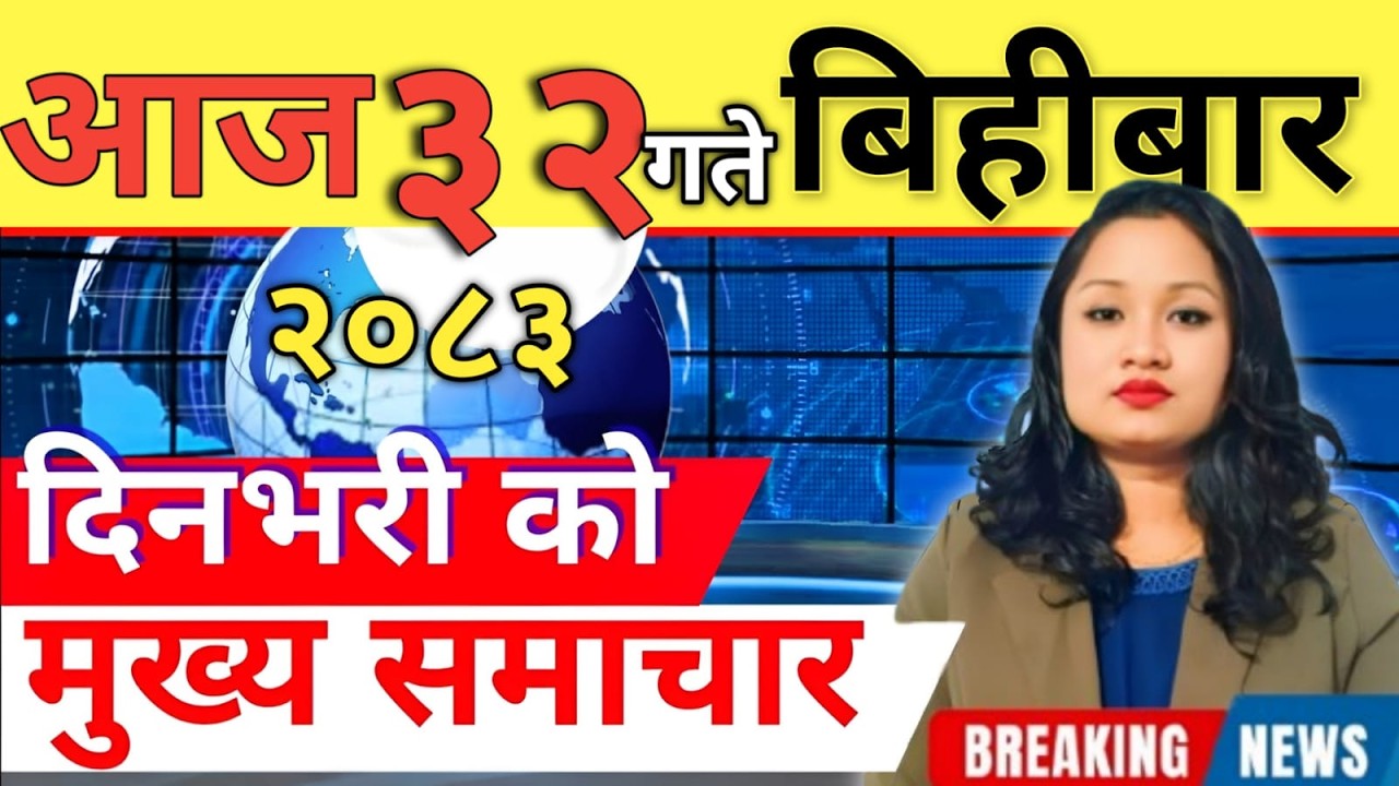 Today news 🔴 nepali news | aaja ka mukhya samachar, nepali samachar live | आज मिति-2083-03-32