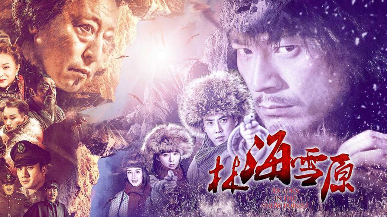 《除匪》 楊子榮戰士以身入局與匪首座山雕鬥智斗勇 正邪交鋒烽火連天林海雪原秒變熱血戰場丨#電影