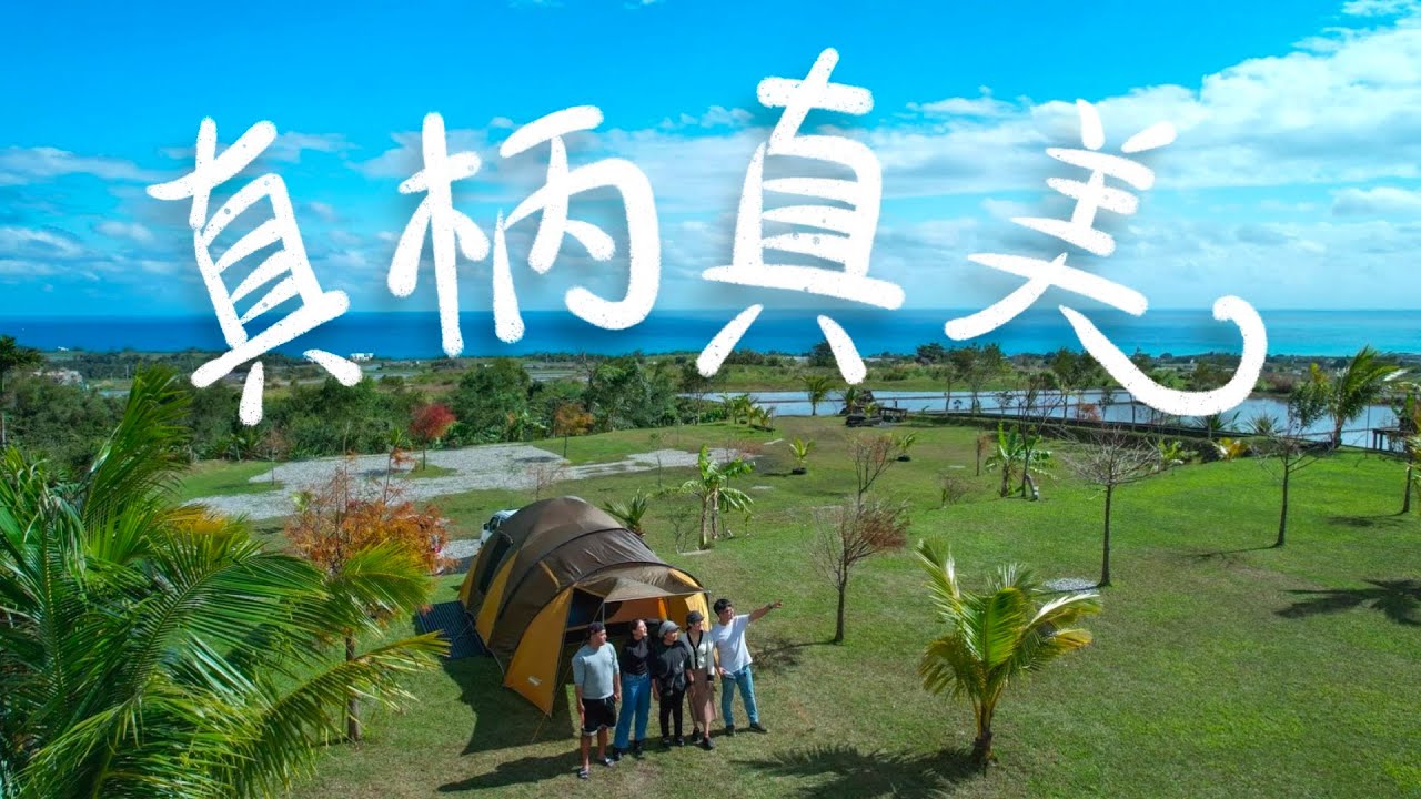 第一次搭帳篷｜長濱真柄谷尼悠露營｜4k HDR影片