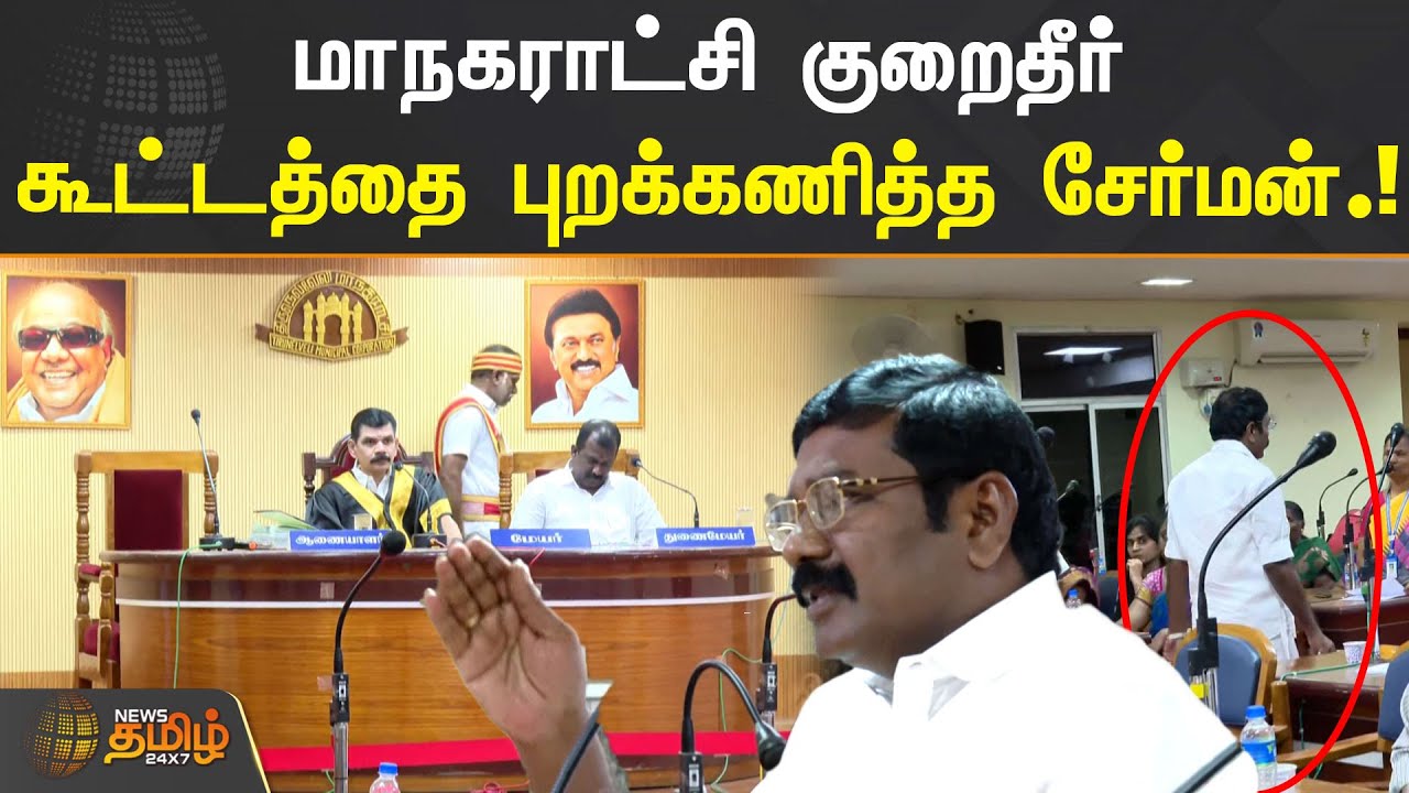 மாநகராட்சி குறைதீர் கூட்டத்தை புறக்கணித்த சேர்மன் | Nellai DMK Chairman