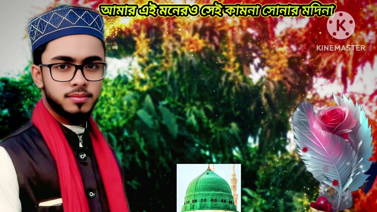 আমার এই মনেরও সেই কামনা সোনার মদিনা