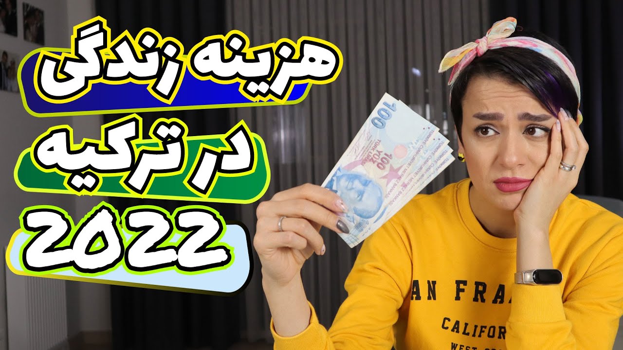 هزینه یک ماه زندگی در ترکیه در سال 2022 چقدره؟