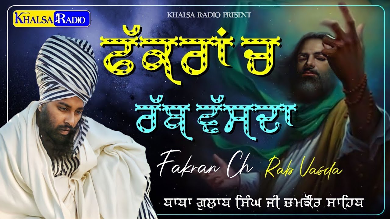 New-ਫੱਕਰਾਂ ਚ ਰੱਬ ਵੱਸਦਾ | Fakran Ch Rab Vasda | Baba Gulab Singh Ji Chamkaur Sahib | Khalsa Radio