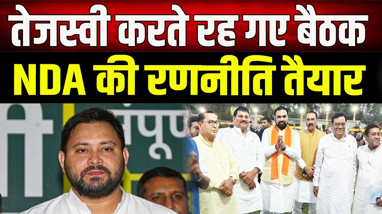 Bihar Politics: तेजस्वी करते रह गए मीटिंग, इधर NDA ने कर दिया बड़ा खेल!, नई रणनीति तैयार
