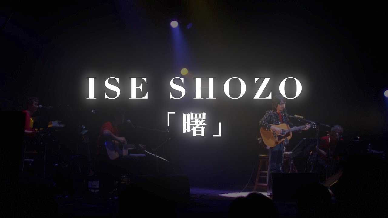 【期間限定LIVE映像】伊勢正三「曙」　〜また、夜は明ける