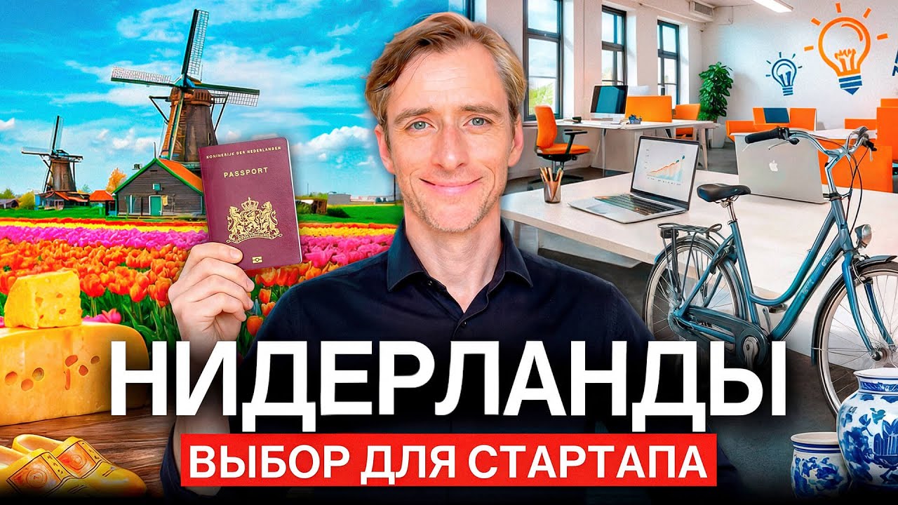 Нидерланды для бизнеса и жизни: лучший выбор для стартапов в Европе