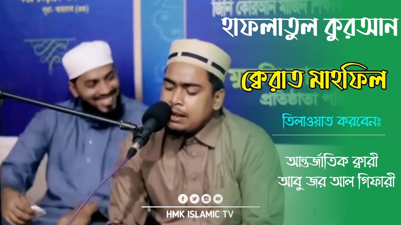 কুরআন তিলাওয়াত অনুষ্ঠান। তিলাওয়াত করবেন আন্তর্জাতিক ক্বারী আবু জর আল গিফারী Qari abuzar gifari I