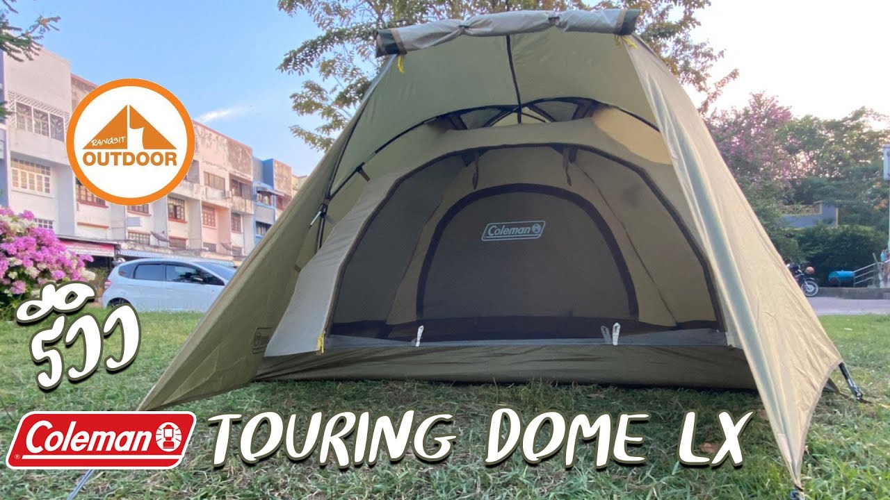 Coleman Touring Dome LX รีวิวกาง-เก็บเต๊นท์