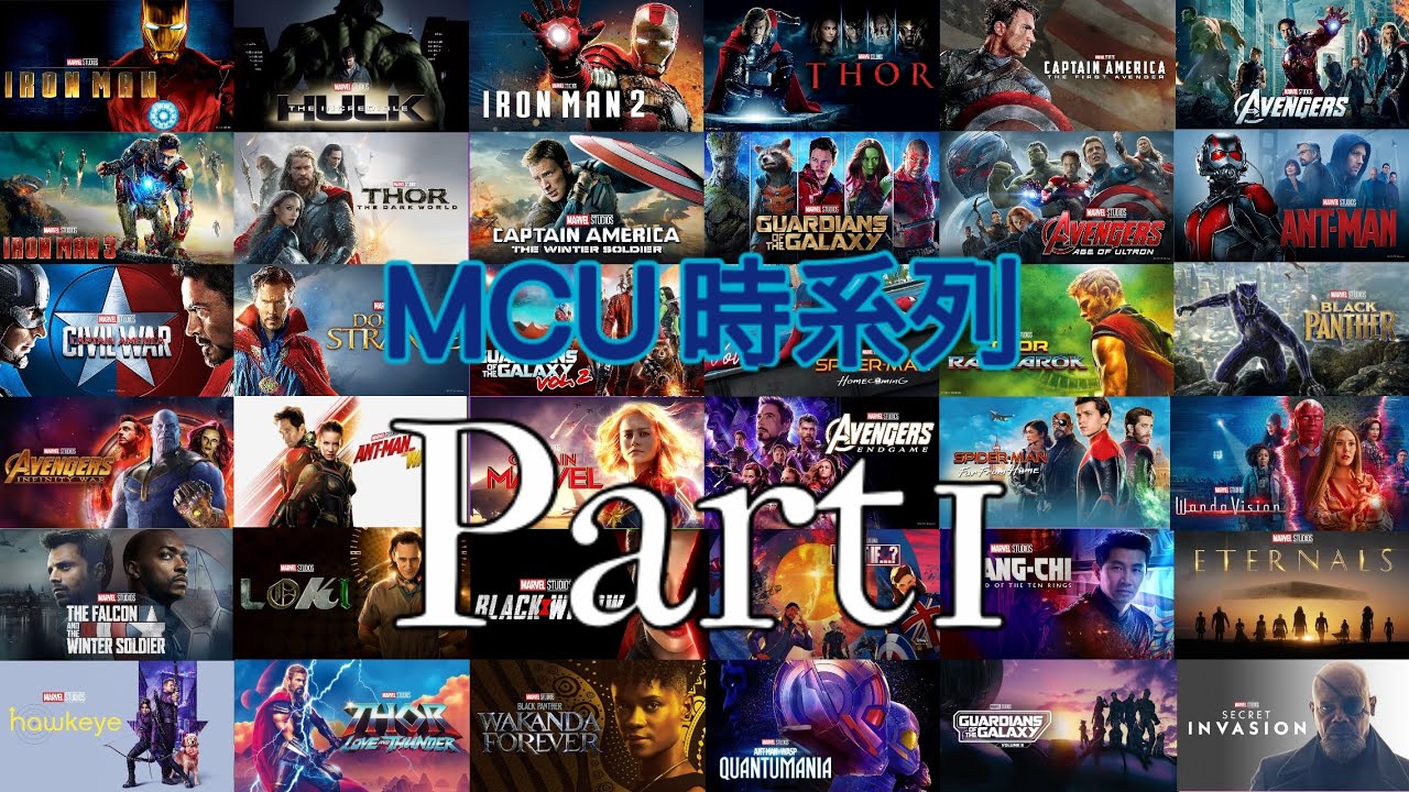 MCU時系列 Part 1