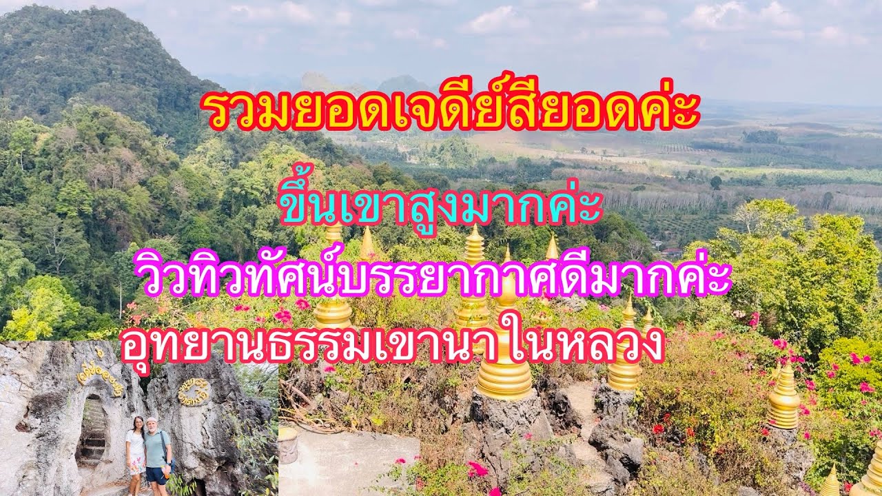 ep364รวมเจดีย์สียอดค่ะ ขึ้นเขาสูงมากค่ะวิวทิวทัศน์บรรยากาศดีมากค่ะ อุทยานธรรมเขานาในหลวงค่ะ