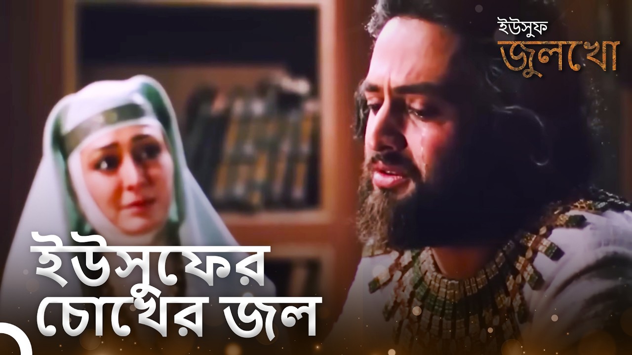 ভাইদের দেখে ইউসুফ হাউমাউ করে কেঁদে ফেললেন। | ইউসুফ জুলেখা