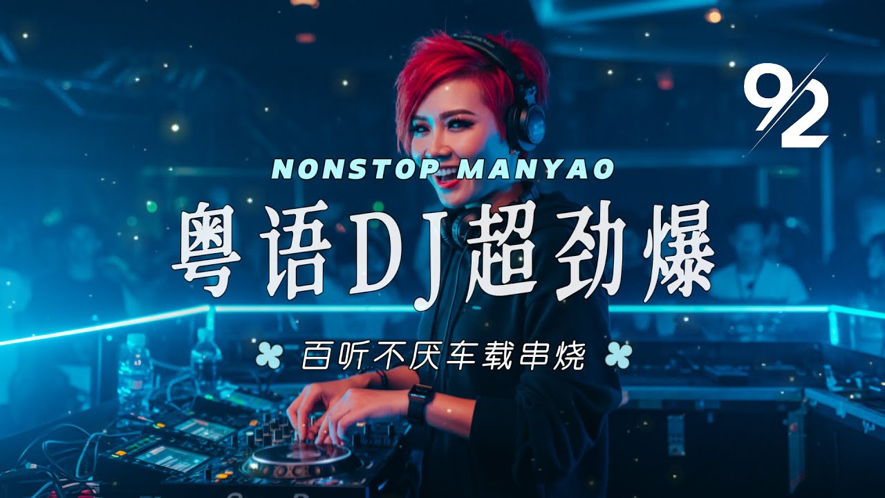 92CCDJ - 粤语dj歌曲 超劲爆《下辈子也要找到你 x 越难越爱 x 她比我丑 x 放生 x 加减乘除 x Dehors x 人生嘉年华》百听不厌车载串烧