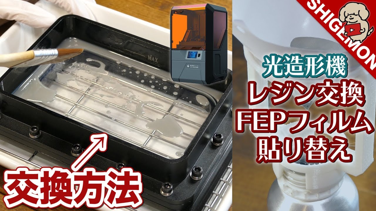光造形機のレジン交換とFEPフィルムの貼り替え方法 / 3Dプリンター FLASHFORGE Hunter(ハンター)