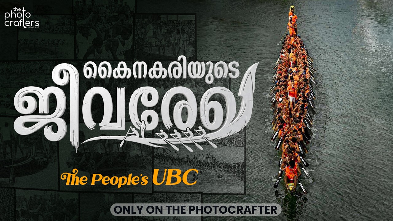 കൈനകരിയുടെ ജീവരേഖ | The People's UBC Kainakary | United Boat Club Kainakary