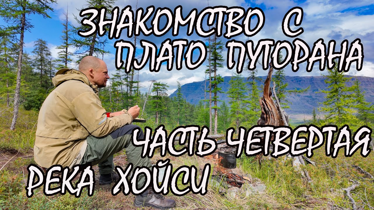 Знакомство с Плато Путорана. Часть четвертая. Река Хойси.