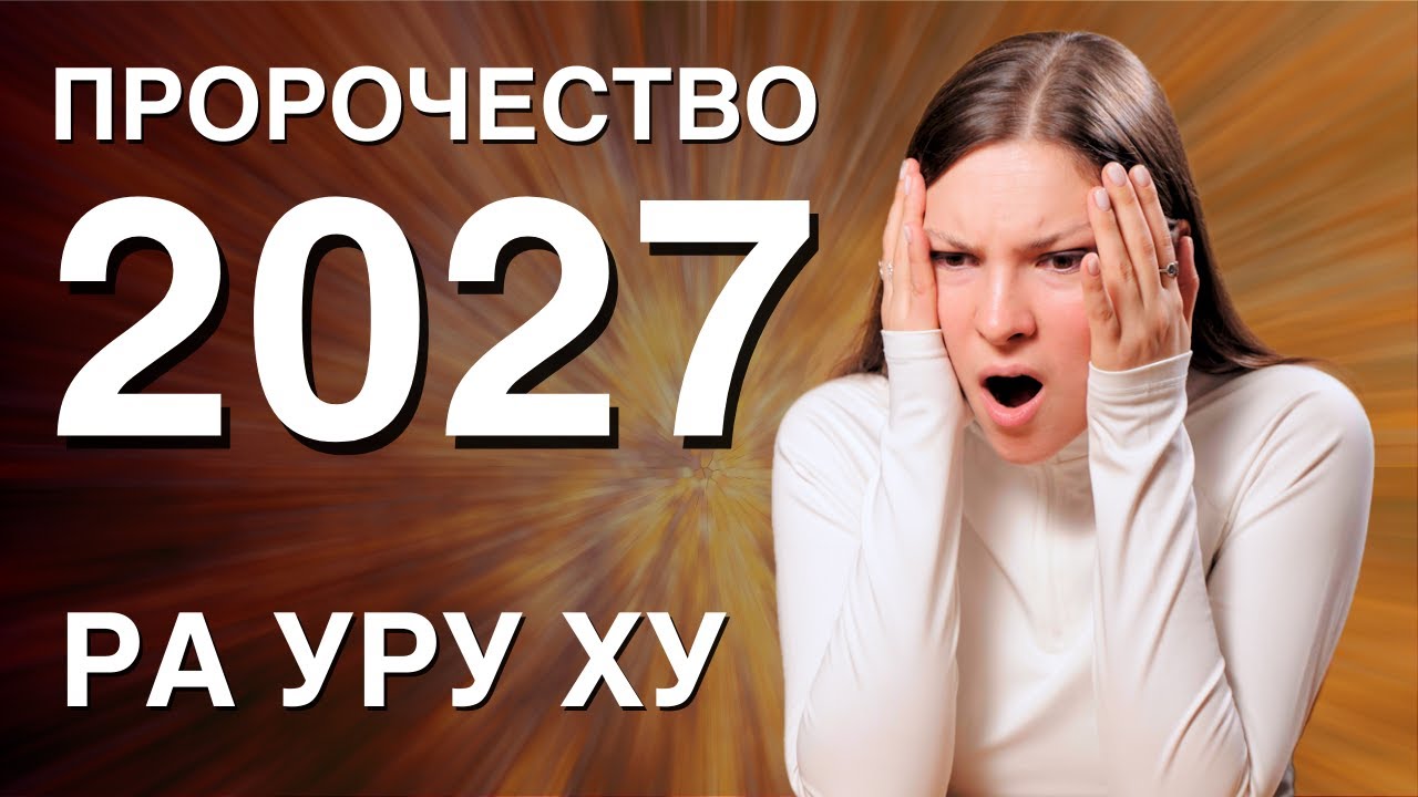 ЧТО произойдет в 2027 году? Вся правда про ПРОРОЧЕСТВО Ра Уру Ху! Дизайн Человека