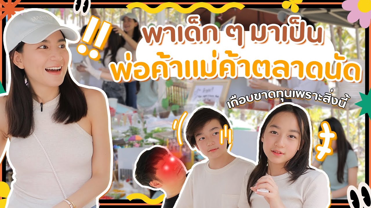 บิงซูเย็น ๆ ลำ ๆ ก่อเจ้า🍧 | Momme Chidjun SS3 EP.13