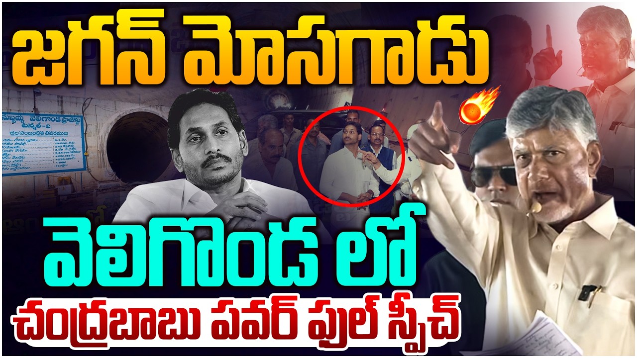 స్పీచ్ దుమ్ము రేపిన చంద్రబాబు🔥 CM Chandrababu Powerful Speech In Markapur | YS Jagan | Leo News