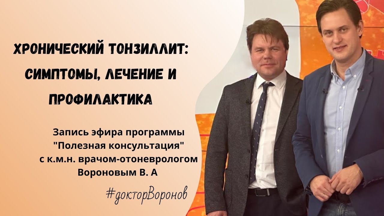 Хронический тонзиллит: симптомы, лечение и профилактика